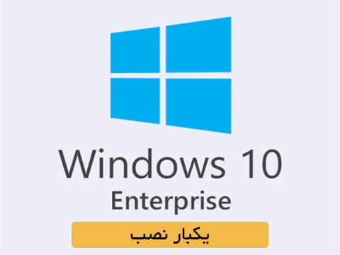 ویندوز 10 اینترپرایز (یکبار نصب)